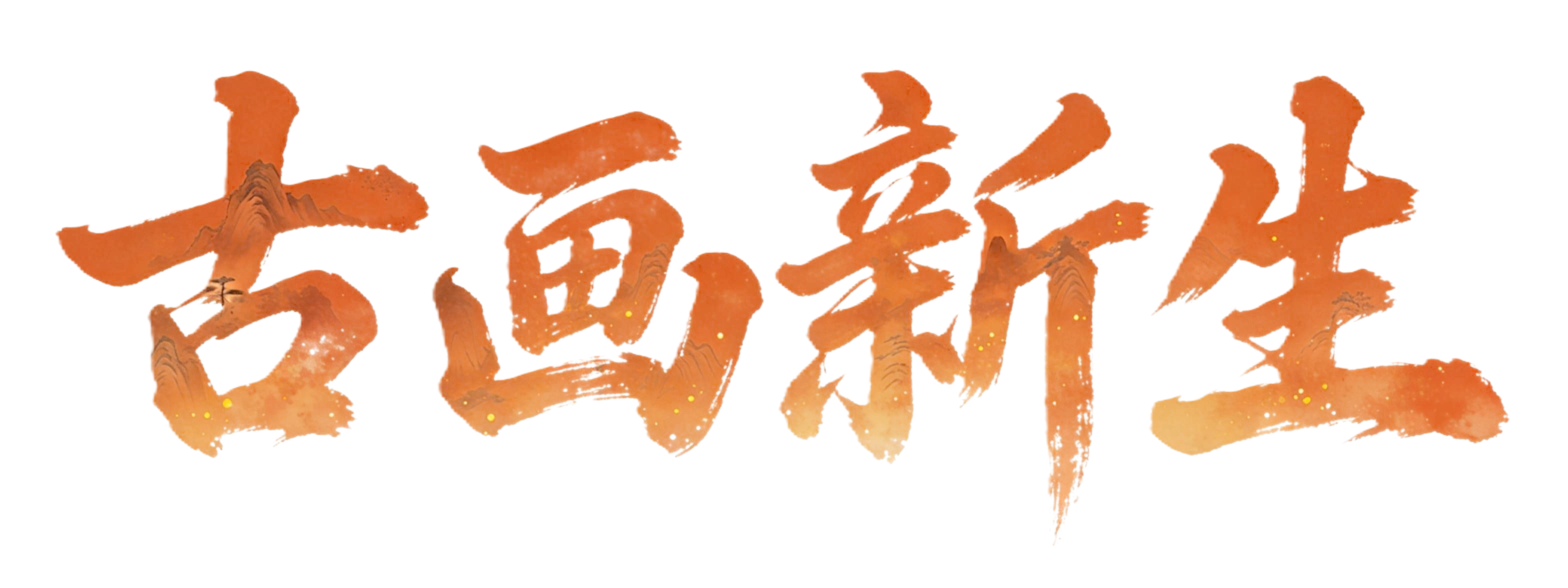 古画新生