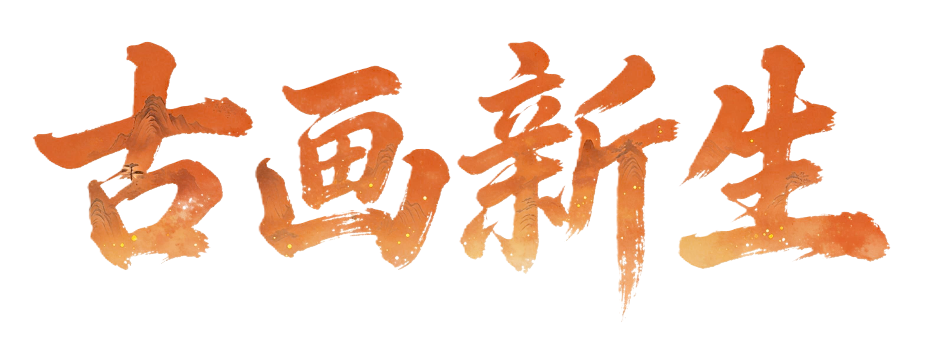 古画新生